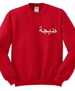 Arabic Font Sweatshirt